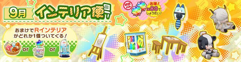 9月インテリア便