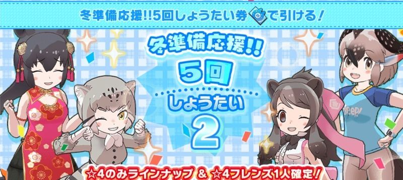 【けもフレ3】冬準備応援!!5回しょうたいのチケット入手方法と当たりキャラ