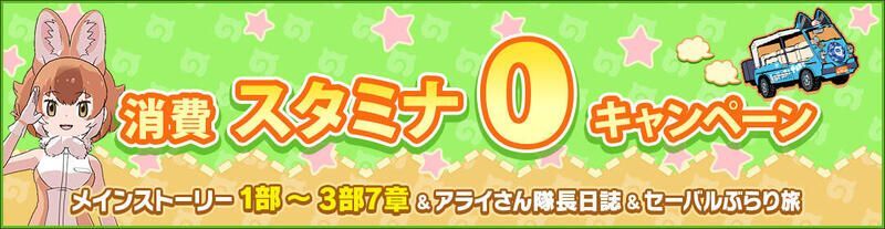 メインストーリー消費スタミナ0キャンペーン開催！