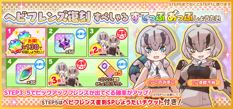 ヘビフレンズ復刻すぺしゃるすてっぷしょうたい　すてっぷ画像