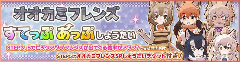 オオカミフレンズすてっぷあっぷしょうたい