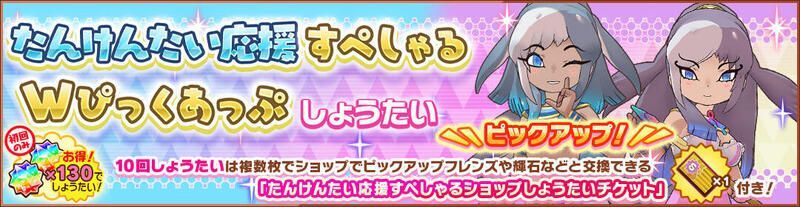 たんけんたい応援すぺしゃるWぴっくあっぷしょうたい