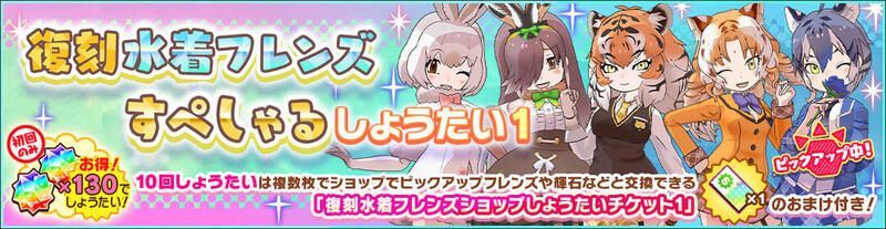 復刻水着フレンズすぺしゃるしょうたい1