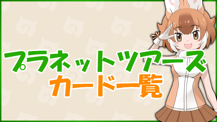 通販激安】 けものフレンズプラネットツアーズゲームで使用していた