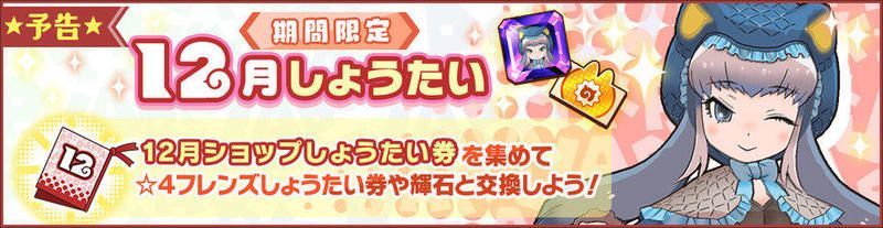 期間限定12月しょうたい