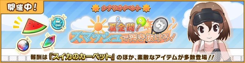 夏全開！　スマッシュで突き抜けろ！