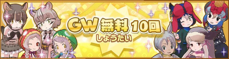 GW無料10回しょうたい
