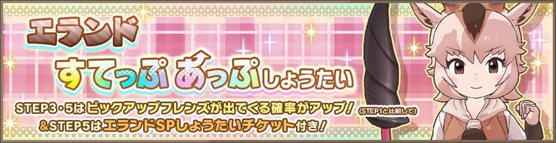 エランドすてっぷあっぷしょうたい