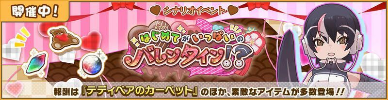 はじめてがいっぱいのバレンタイン!?