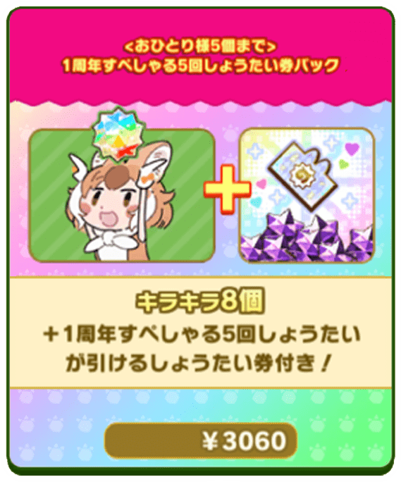 1周年すぺしゃる5回しょうたい券パック