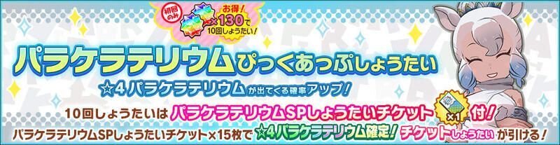 パラケラテリウムガチャ