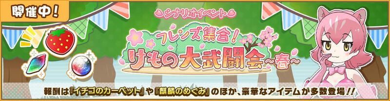 フレンズ集合! けもの大武闘会~春~