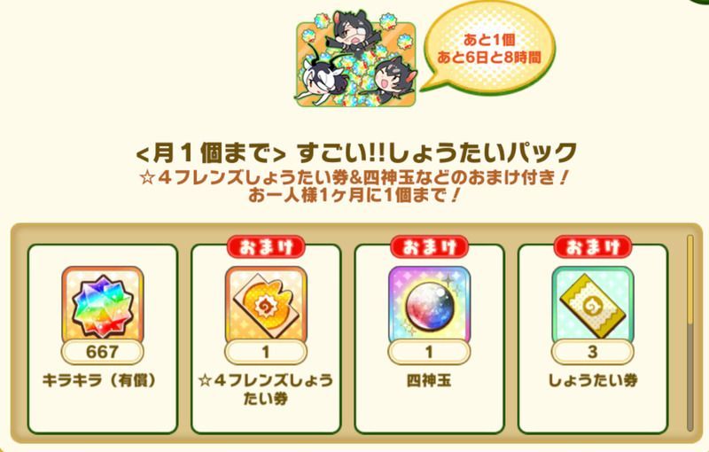 すごい‼しょうたいパックの画像