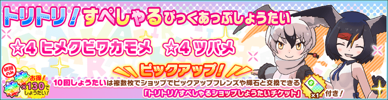 トリトリ！すぺしゃるぴっくあっぷしょうたい