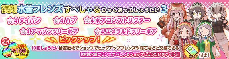 復刻水着フレンズすぺしゃるぴっくあっぷしょうたい3