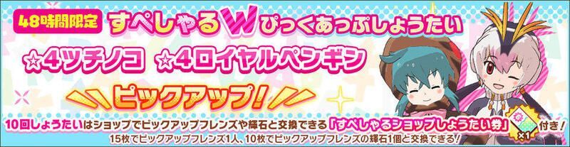 ツチノコ&ロイヤルペンギンしょうたい