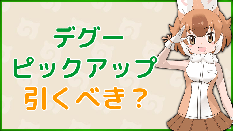 けもフレ3 デグーピックアップガチャは引くべき けものフレンズ3 けものフレンズ3攻略まとめ Gamerch