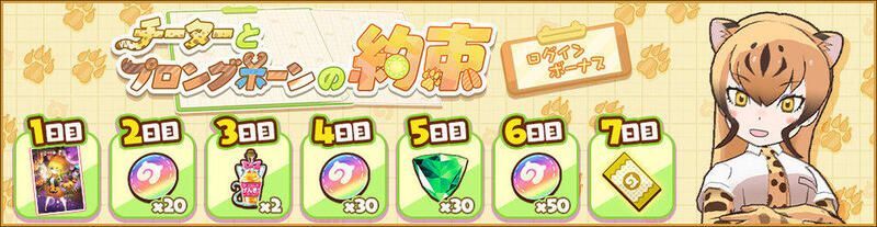 ログインボーナス