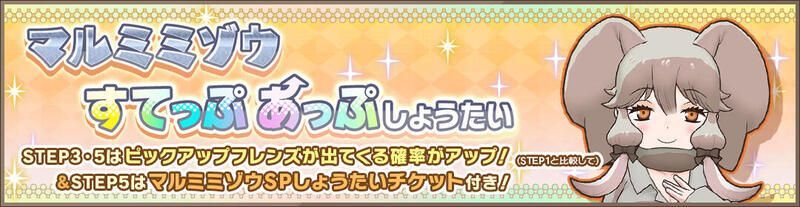 マルミミゾウすてっぷあっぷしょうたい