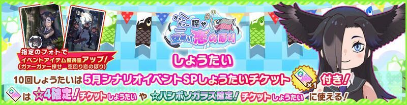ガァーガァー探せ　空回り恋のぼりしょうたい