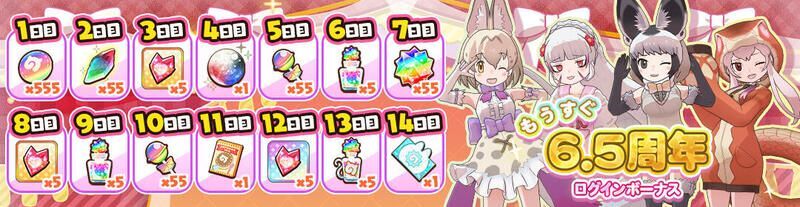 もうすぐ6.5周年ログインボーナス