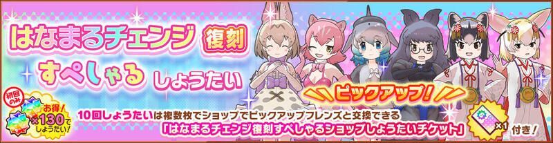 はなまるチェンジ復刻すぺしゃるしょうたい