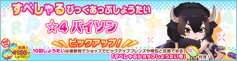 バイソンすぺしゃるしょうたい