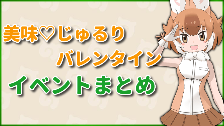 美味♡じゅるりバレンタイン攻略情報