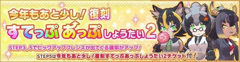 復刻すてっぷあっぷしょうたい2