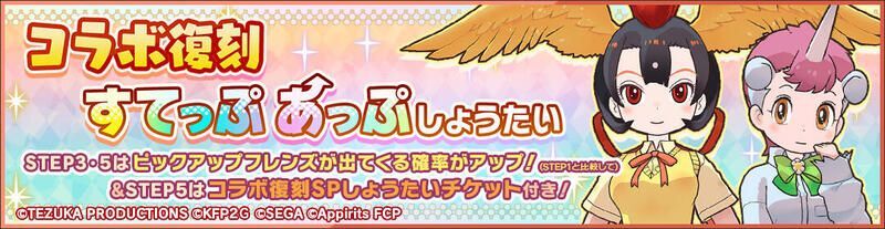 コラボ復刻すてっぷあっぷしょうたい