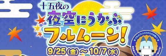 【けもフレ3アーケード】十五夜イベント開催!