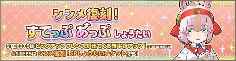シンメ復刻!すてっぷあっぷしょうたい