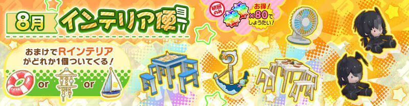 8月インテリア便