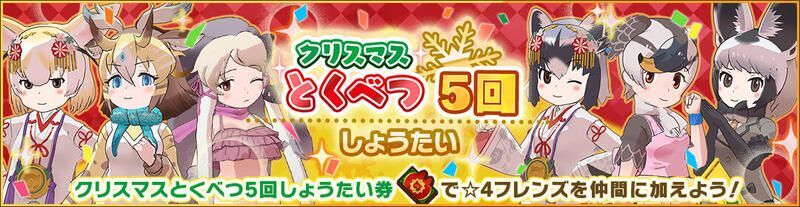 クリスマスとくべつ5回しょうたい