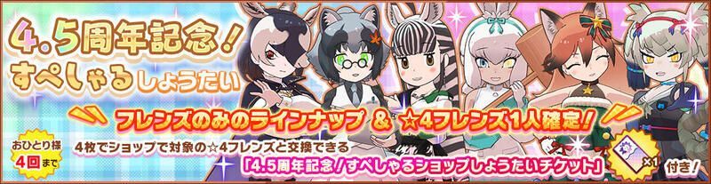 4.5周年記念!すぺしゃるしょうたい