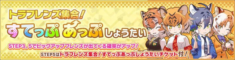 トラフレンズすてっぷあっぷしょうたい