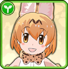 サーバル