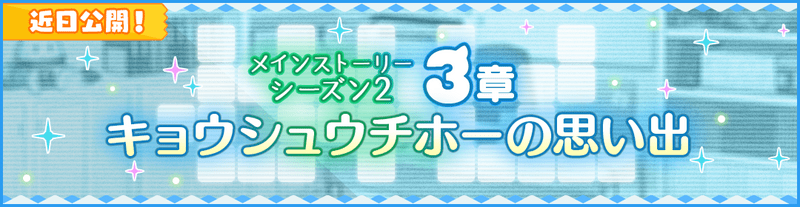 けもフレ3 メインストーリーシーズン2攻略情報 けものフレンズ3 けものフレンズ3攻略まとめ Gamerch