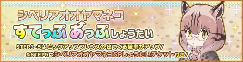 シベリアオオヤマネコガチャ