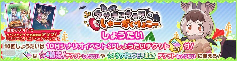 けもフレ3 ウサギコウモリのしゅーがくりょこーのイベント攻略情報まとめ けものフレンズ3 けものフレンズ3攻略まとめ Gamerch