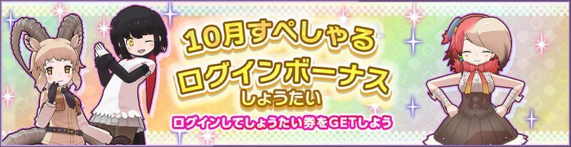 10月すぺしゃるログインボーナスしょうたい