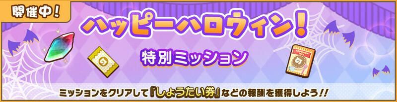 ハッピーハロウィン！特別ミッション開催！