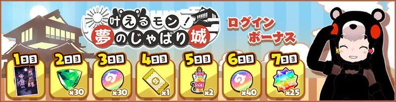 叶えるモン！　夢のじゃぱり城ログインボーナス