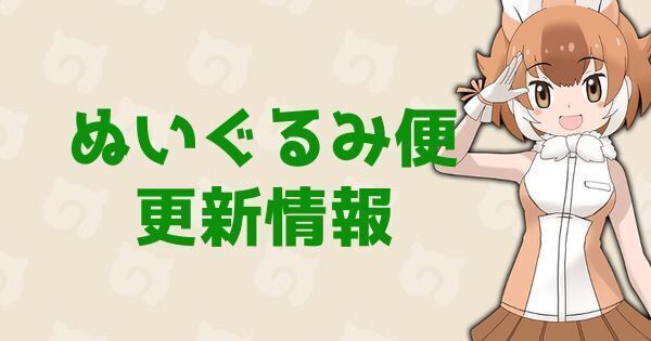 ぬいぐるみ便
