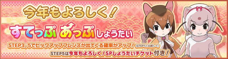 今年もよろしく!すてっぷあっぷしょうたい