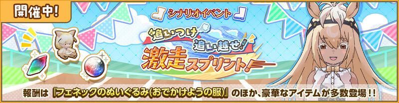 追いつけ追い越せ！　激走スプリント！