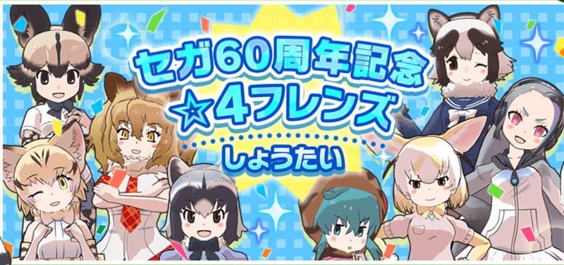 けもフレ3 セガ60周年記念すてっぷあっぷガチャは引くべき けものフレンズ3 けものフレンズ3攻略まとめ Gamerch