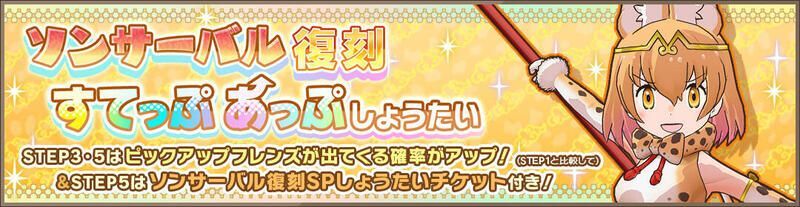 ソンサーバル復刻すてっぷあっぷしょうたい