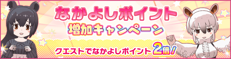 なかよしポイント増加キャンペーン 2倍