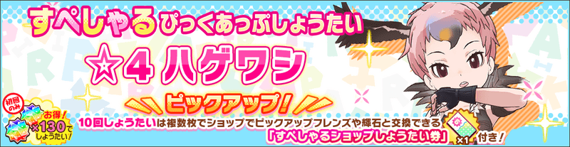 ハゲワシすぺしゃるしょうたい